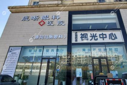 青岛鹿晰眼科医院