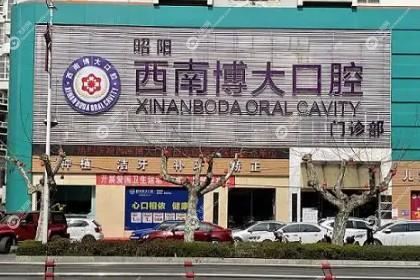 昭通西南博大口腔门诊部