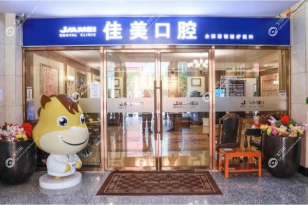 深圳佳美口腔门诊部怎么样.jpg