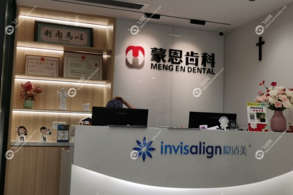 深圳蒙恩口腔诊所价格表.jpg