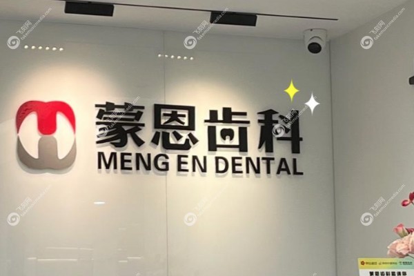深圳蒙恩口腔诊所价格表.jpg