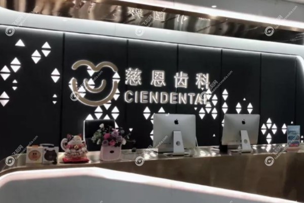 深圳慈恩口腔医院种植牙怎么样.jpg