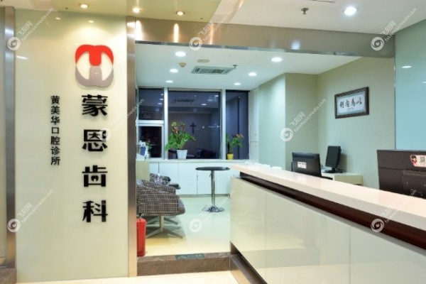 深圳蒙恩口腔诊所价格表.jpg