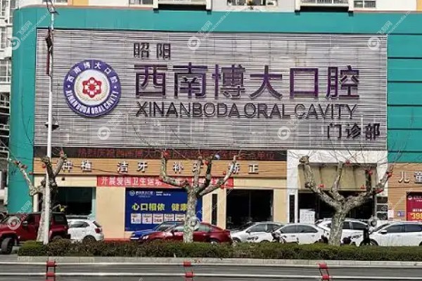 昭通西南博大口腔门诊部怎么样.jpg