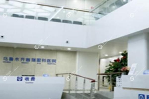 乌鲁木齐普瑞眼科医院jpg