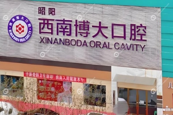 昭通西南博大口腔门诊部怎么样.jpg