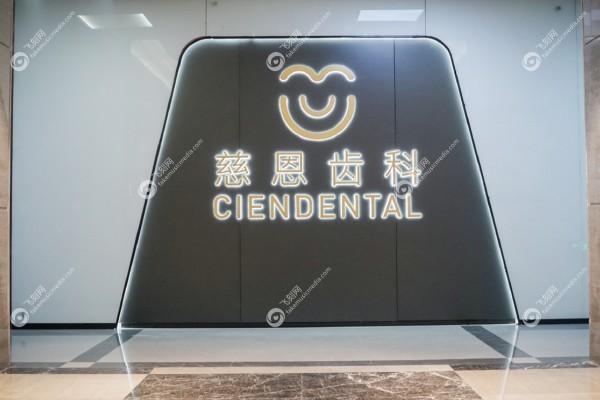 深圳慈恩口腔医院种植牙怎么样.jpg