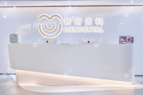 深圳慈恩口腔医院种植牙怎么样.jpg