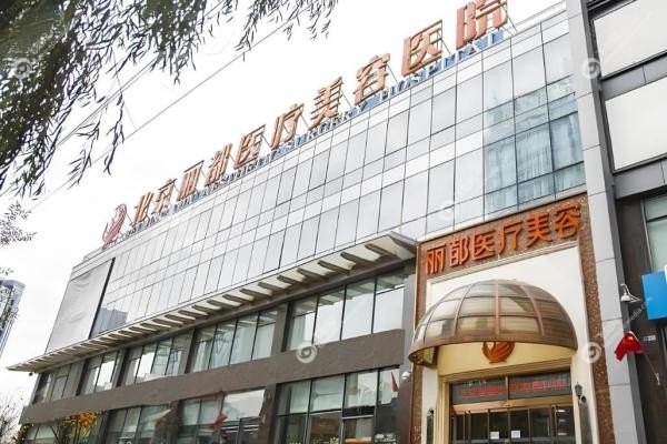北京丽都高海燕吸脂怎么样？雕出完 美腰腿线，附价格&真人案 例！