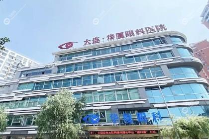 大连华厦眼科医院