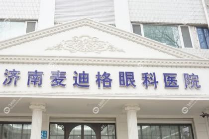 济南麦迪格眼科医院