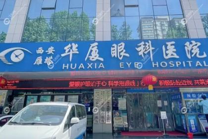 西安华厦眼科医院
