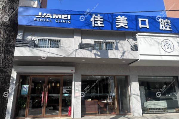 深圳佳美口腔种植牙怎么样.jpg