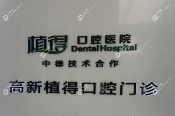 平顶山植得口腔医院和贝诺口腔哪家好.jpg