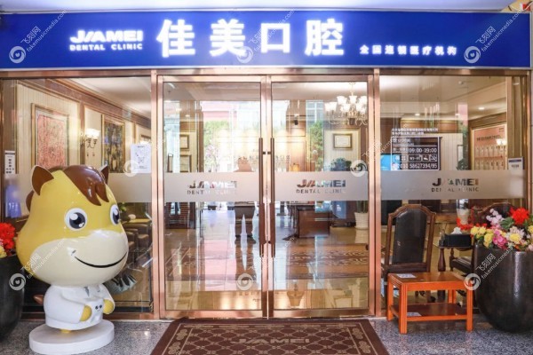 深圳佳美口腔种植牙怎么样.jpg