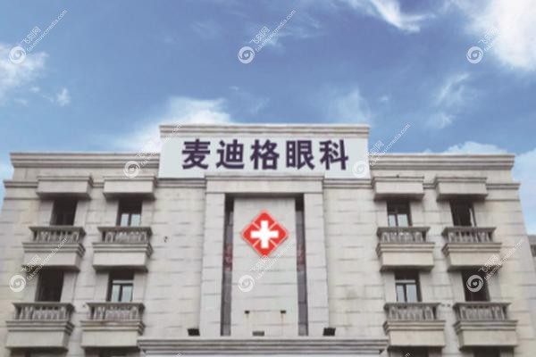 济南麦迪格眼科医院正规吗.jpg 济南麦迪格眼科医院正规吗.jpg