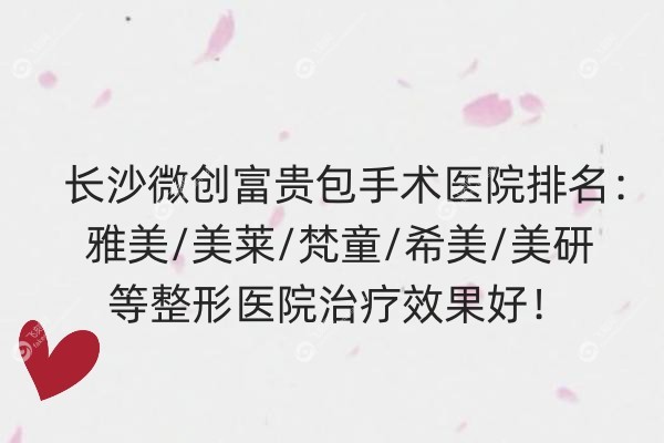 长沙微创富贵包手术医院排名.jpg 长沙微创富贵包手术医院排名.jpg