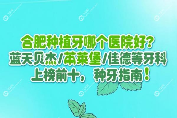 合肥种植牙哪个医院好？蓝天贝杰/茀莱堡/佳德等牙科上榜前十，种牙指南