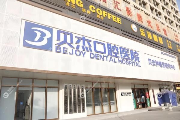 合肥种植牙哪个医院好？蓝天贝杰/茀莱堡/佳德等牙科上榜前十，种牙指南3