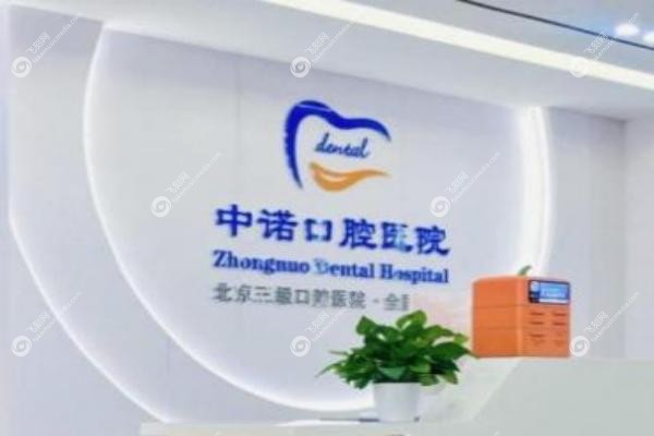 洛阳中诺口腔医院地址在哪里.jpg