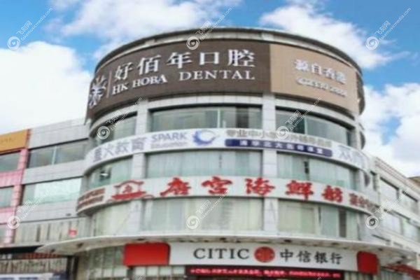 东莞好佰年口腔医院评价.jpg