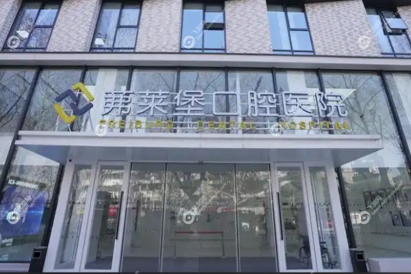 西安弗莱堡口腔医院院长是谁.jpg