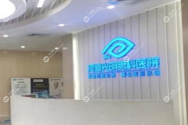 河源光明眼科医院.jpg