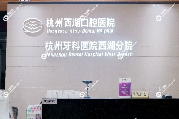 杭州西湖口腔医院是公立还是私立3.jpg