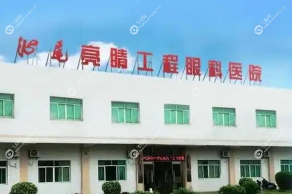 汕尾亮睛工程眼科医院.jpg