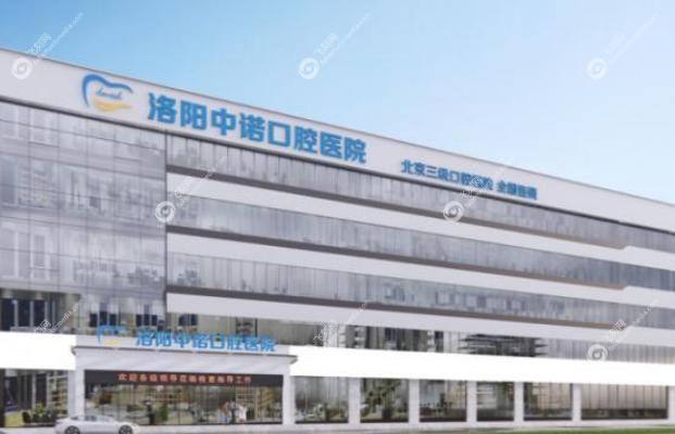 洛阳中诺口腔医院地址在哪里.jpg