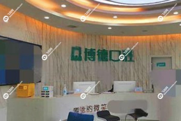 南昌博 德口腔医院种植牙价格表2.jpg