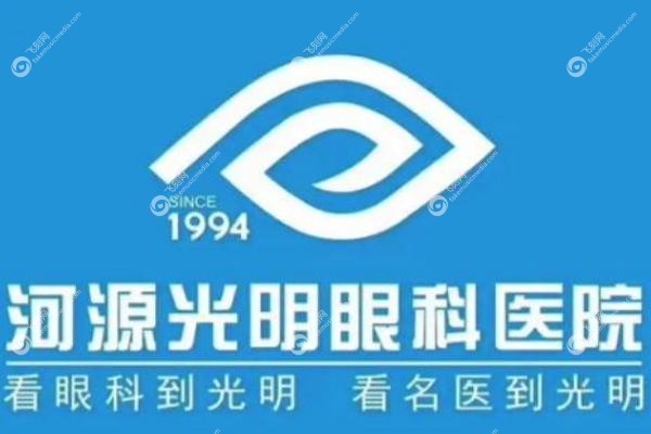 河源光明眼科医院.jpg