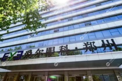 郑州爱尔眼科医院