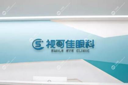 广州视可佳眼科医院