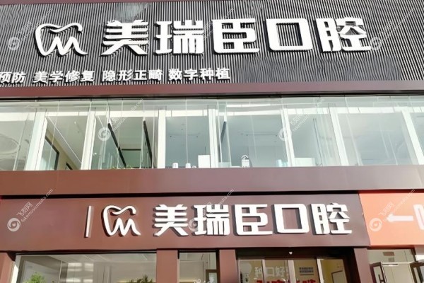运城美瑞臣口腔医院预约挂号.jpg