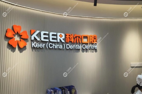 福州科尔口腔医院怎么样.jpg