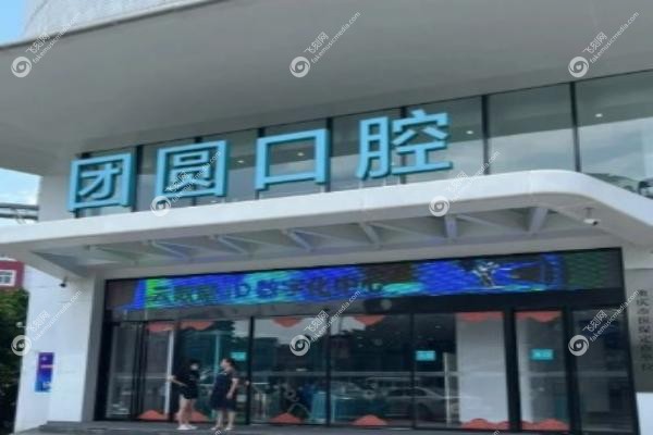 团圆口腔种植牙多少钱一颗.jpg