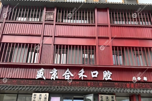 沈阳盛京合禾口腔医院地址在哪1.jpg