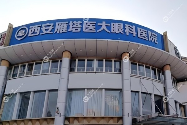 西安医大眼科医院为什么便宜.jpg