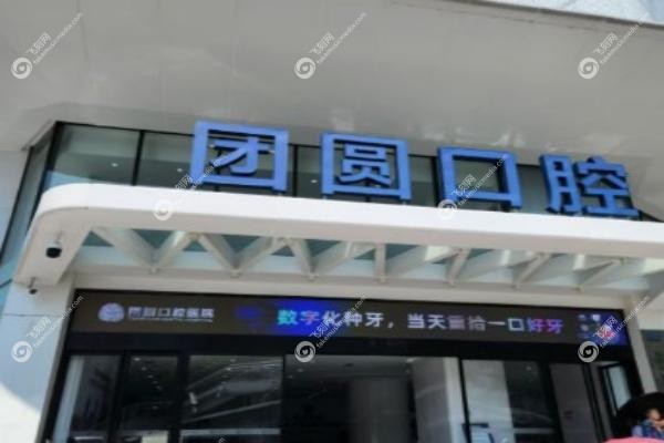 团圆口腔种植牙多少钱一颗.jpg