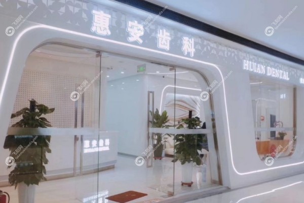 兰州海涛口腔和兰州惠安齿科哪个好3.jpg