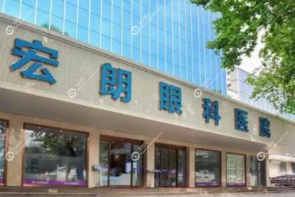 长沙宏朗眼科医院