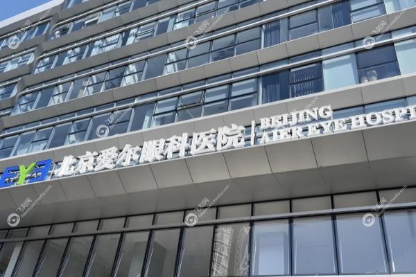 北京爱尔眼科近视手术价格一览表：9800元起，含各术式费用及分院地址！2