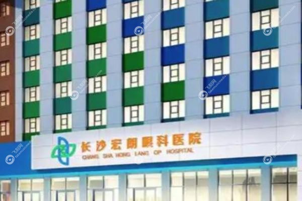 长沙宏朗眼科医院.jpg