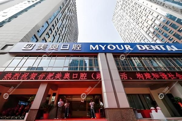 合肥美奥口腔医院地址在哪里？庐阳/政务两家分院5分钟到院路线公开(附预约方式)3