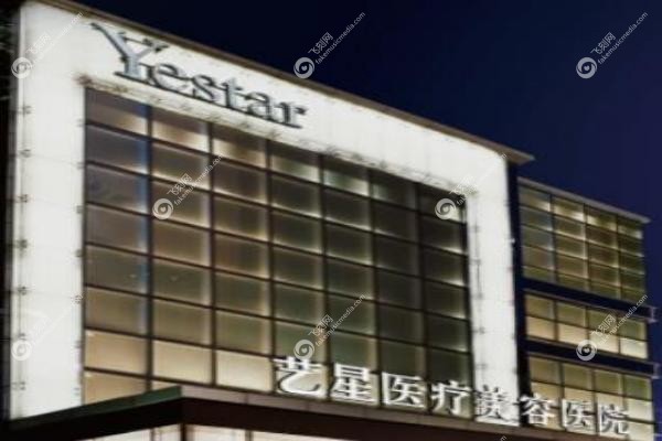 艺星整形医院是正规医院吗.jpg