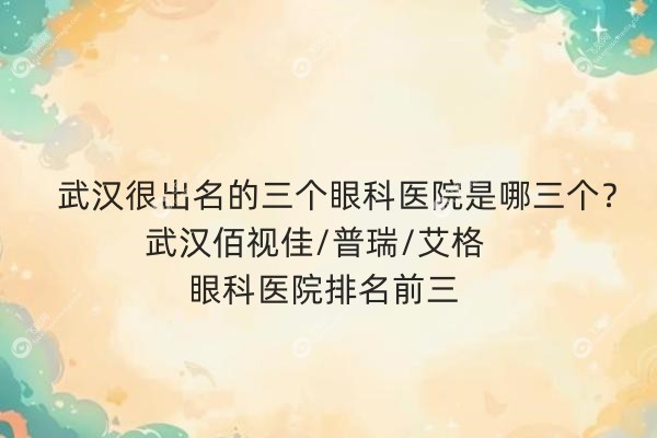 武汉很出名的三个眼科医院是哪三个.jpg