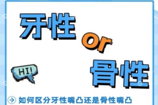 牙套还是正颌？骨性凸嘴和牙性凸嘴的区别，3分钟教你一眼分清！2