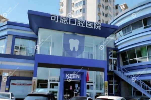 济南可恩口腔医院可以用<span style=