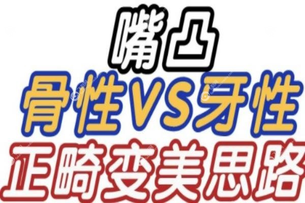 牙套还是正颌？骨性凸嘴和牙性凸嘴的区别，3分钟教你一眼分清！3